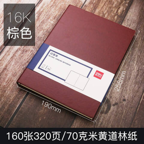 得力deli 3185商务办公笔记本16K-250*175mm/160张(棕色)