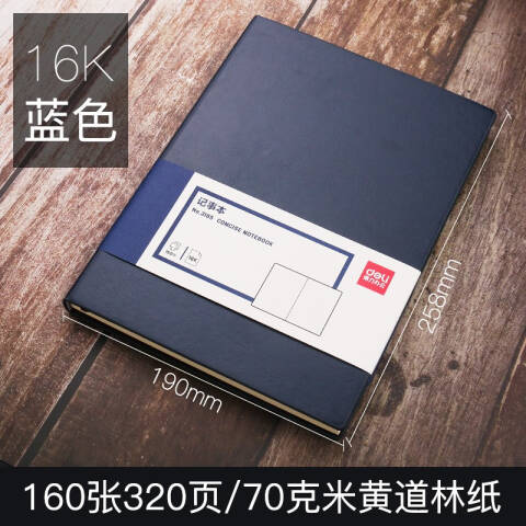得力deli 3185商务办公笔记本16K-250*175mm/160张(蓝色)