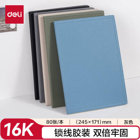 得力deli BP156轻商务皮面本16K-245mm*171mm/80张(灰色)(本)