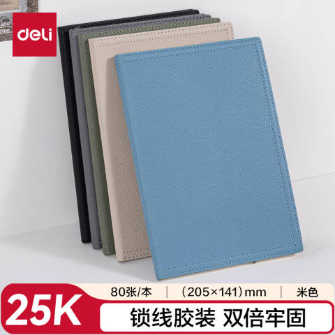 得力deli BP155轻商务皮面本 25K-205mm*141mm/80张(米色)(本)