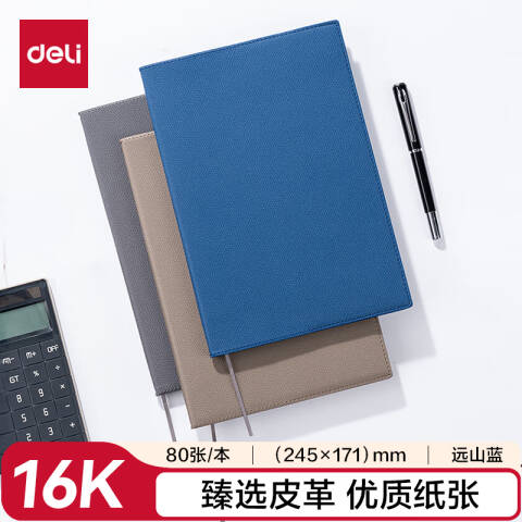 得力deli 7900皮面本轻商务 16K-245mm*171mm/80张(远山蓝)(本)