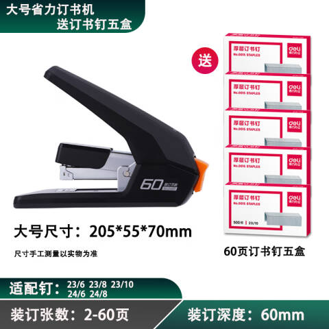 得力deli 0465省力订书机(黑)