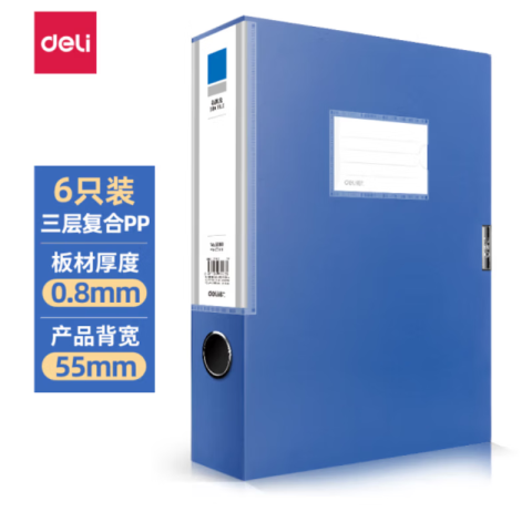 得力deli 33441-55mm档案盒(蓝)(6个/箱)