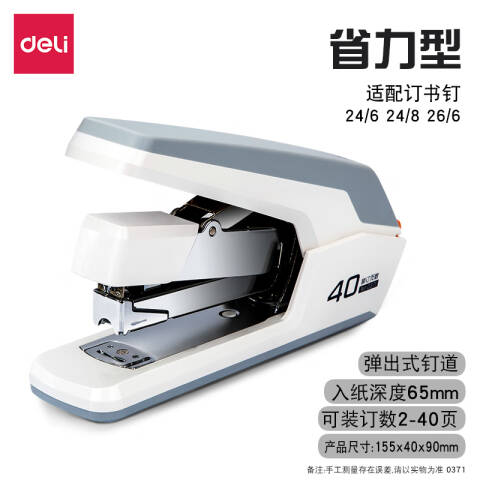 得力deli 0371省力订书机(白)