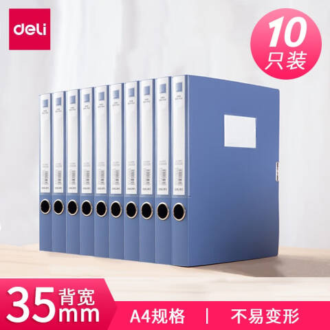 得力deli 33510-10档案盒(蓝)(10个/箱)
