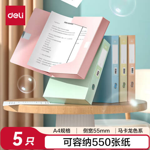 得力deli PA110-5_55mm档案盒(混)(5个/箱)