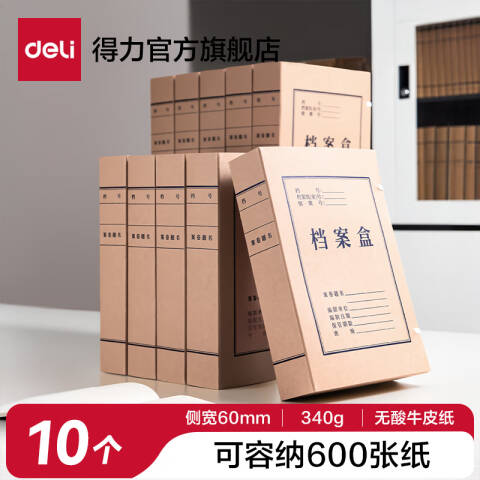 得力deli 5693牛皮纸档案盒(棕黄)(10个/包)
