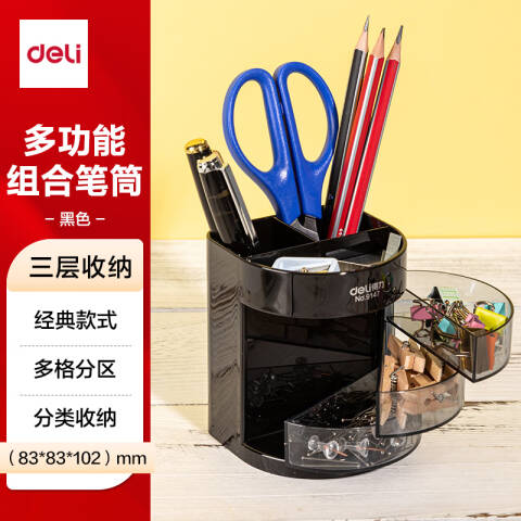 Deli/得力 9147三层多功能笔筒(黑)