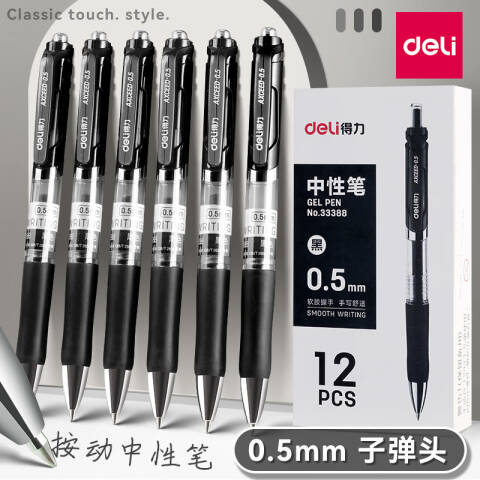 Deli/得力 33388中性笔0.5mm(黑)(12支/盒)