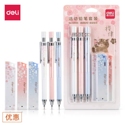 Deli/得力 33125樱花活动铅笔套装HB0.5-60MM(混)(卡)
