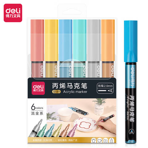 Deli/得力 S581丙烯马克笔(流光色系)(混)(6支/套)