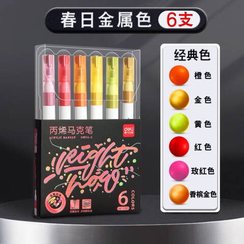 Deli/得力 HM114-A经典色金属丙烯马克笔(混)(6支/盒)