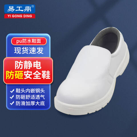 易工鼎 防静电安全鞋 包钢头防砸劳保鞋无尘鞋 白色 40码