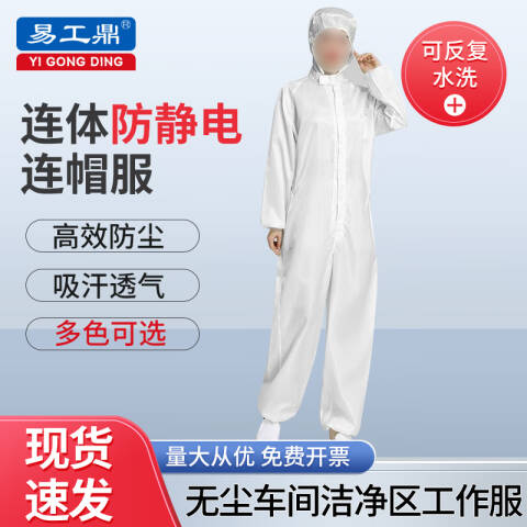 易工鼎 防静电服 连体无尘服连帽工作服防护服 白色L码