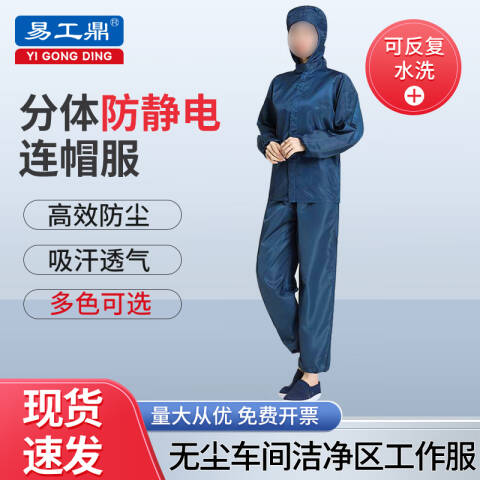 易工鼎 防静电服 分体无尘服连帽有口袋工作防护服 藏青色XL码yjy09514