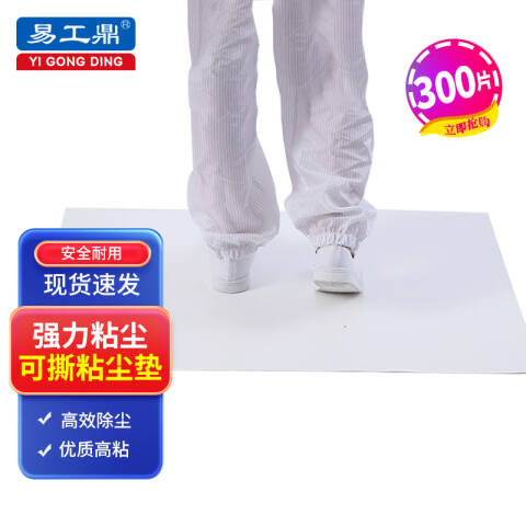 易工鼎 粘尘垫 可撕式静电无尘车间实验室除尘脚垫 白色45*60cm 300张