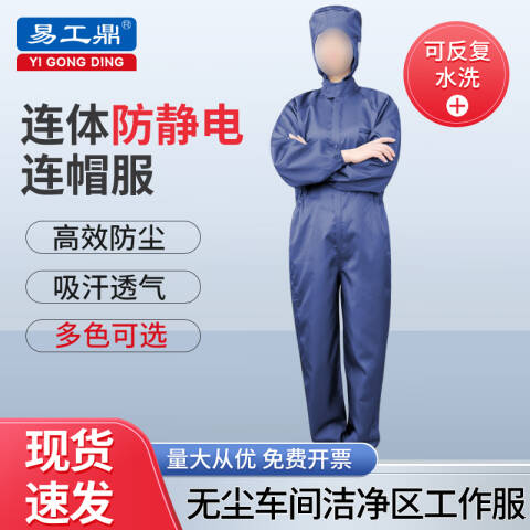 易工鼎 防静电服 连体无尘服连帽工作服防护服 藏青色M码yjy09528
