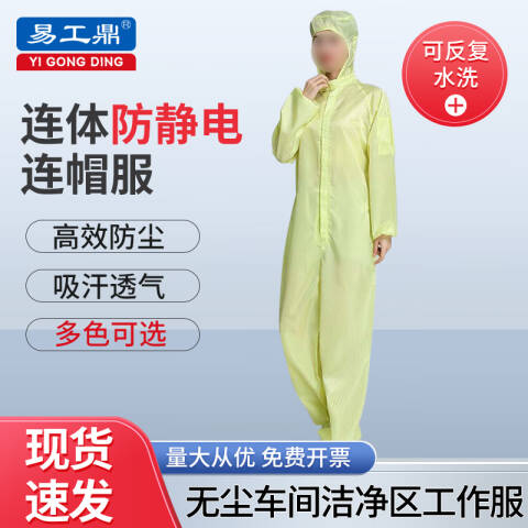 易工鼎 防静电服 连体无尘服连帽工作服防护服 黄色5XL码yjy09526