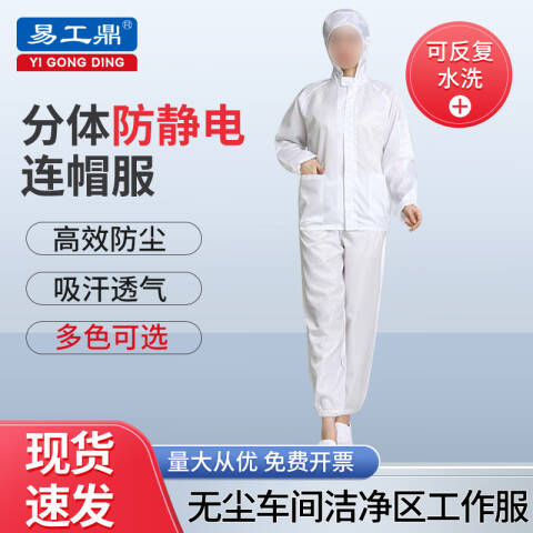 易工鼎 防静电服 分体无尘服连帽有口袋工作服防护服 白色6XL码yjy09492