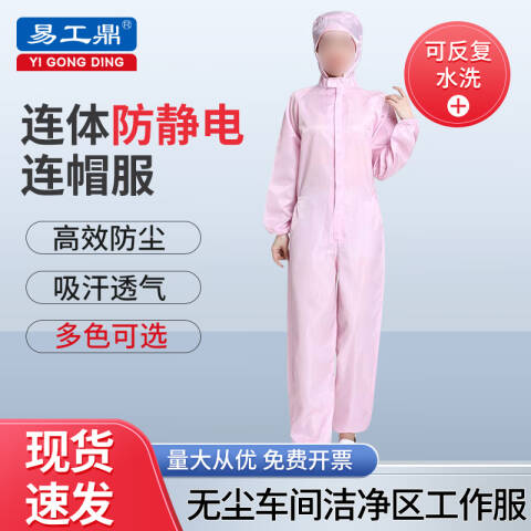 易工鼎 防静电服 连体无尘服连帽工作服防护服 粉色M码