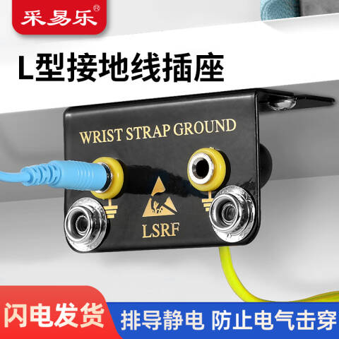 采易乐 防静电L型地线插座 电子车间手环台垫胶皮接地扣双孔插座09438