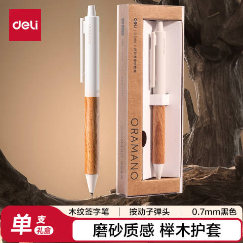 Deli/得力 A95-05臻顺滑木纹按动中高档中性笔0.5mm子弹头(柔杏色)(1支/盒)