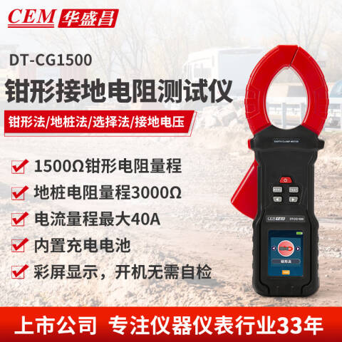 CEM/华盛昌 钳形接地电阻测试仪-地桩式 DT-CG1500