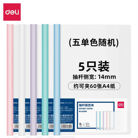 Deli/得力 63106-抽杆报告夹(混)(5个/包)