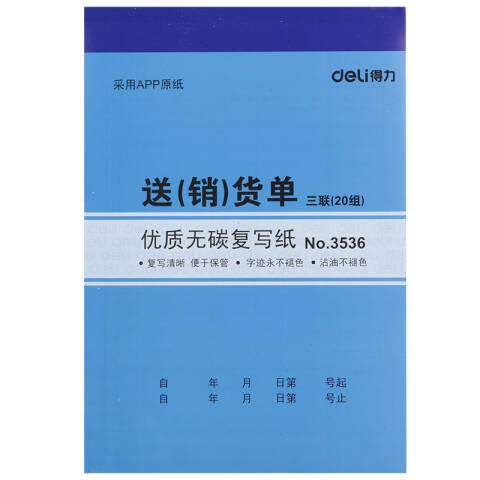 Deli/得力 3536三联送(销)货单32k-188x129mm-20份(混)(本)