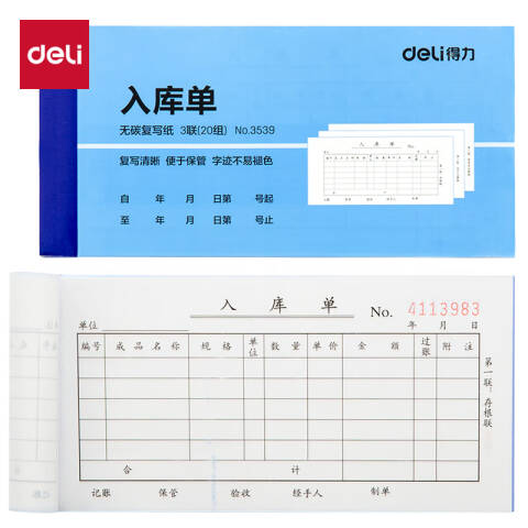 Deli/得力 3539三联入库单54k-175x85mm-20份(混)(本)