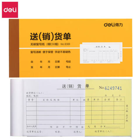 Deli/得力 9381二联送(销)货单54k-175x85mm-30份(混)(本)