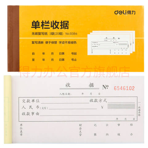 Deli/得力 9384三联单栏收据54k-175x85mm-20份(混)(本)