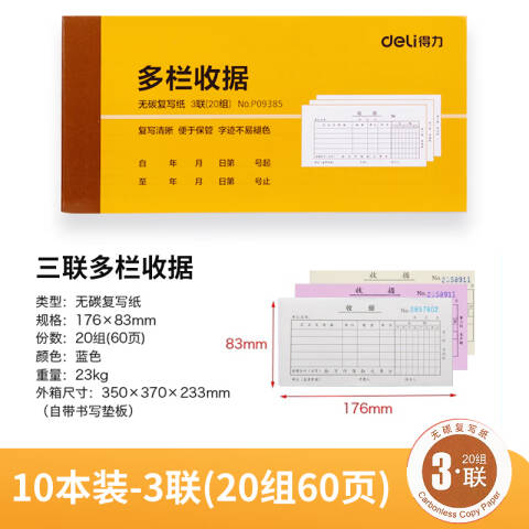 Deli/得力 9385三联多栏收据54k-175x85mm-20份(混)(本)