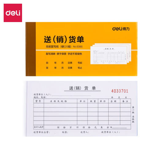 Deli/得力 9386三联送(销)货单54k-175x85mm-20份(混)(本)