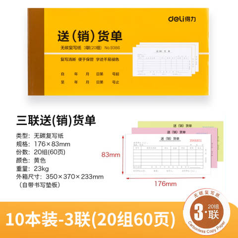 Deli/得力 9386三联送(销)货单54k-175x85mm-20份(混)(本)