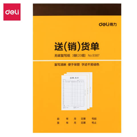 Deli/得力 9387三联送(销)货单32k-188x129mm-20份(混)(本)