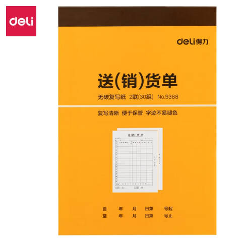 Deli/得力 9388二联送(销)货单32k-188x129mm-30份(混)(本)