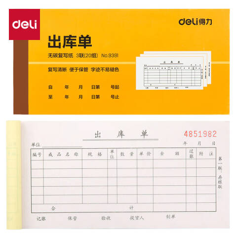 Deli/得力 9391三联出库单据54k-175x85mm-20份(混)(本)