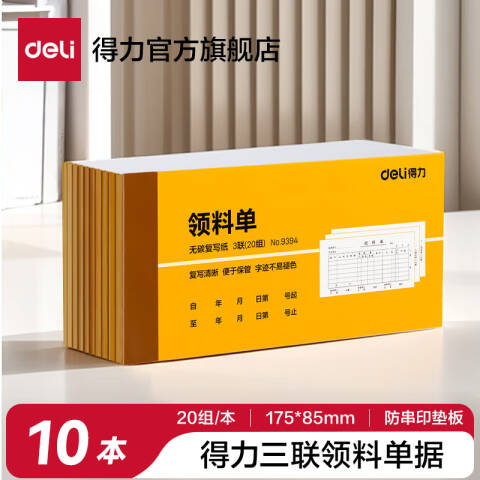 Deli/得力 9394三联领料单据54k-175x85mm-20份(混)(本)