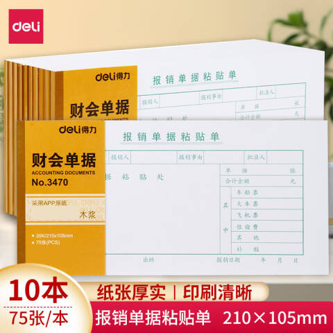 Deli/得力 3470报销单据粘贴单(白色)(本)