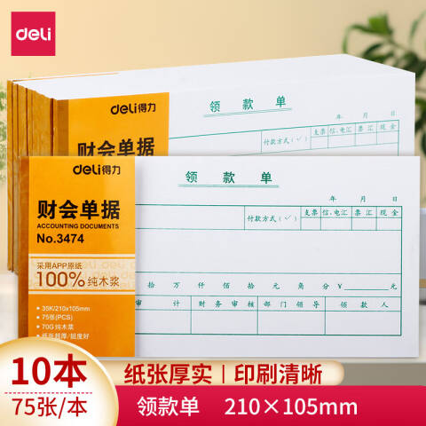 Deli/得力 3474领款单(白色)(本)