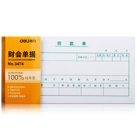 Deli/得力 3474领款单(白色)(本)