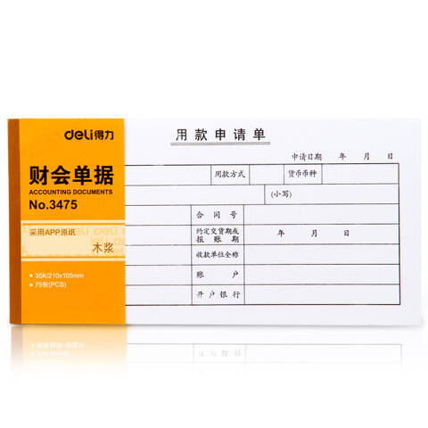 Deli/得力 3475用款申请单(白色)(本)