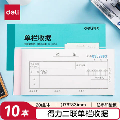 Deli/得力 3496二联单栏收据54k-176x83mm-20份(混)(本)