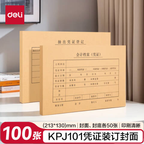 Deli/得力 22012KPJ101凭证装订封面(混)(50套/袋)