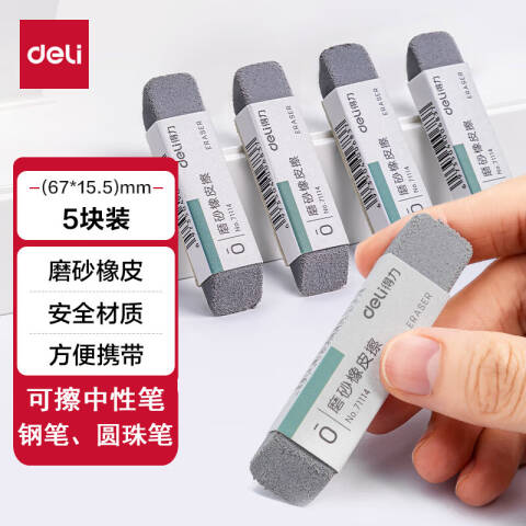 Deli/得力 VP419_5支装磨砂橡皮擦(混)(盒)