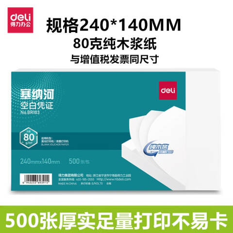 Deli/得力 BR103塞纳河空白凭证240*140MM(80g)(白)(个)