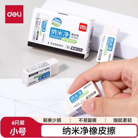Deli/得力 VP452电商款纳米净小号橡皮擦(混)(块)