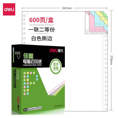 Deli/得力 佳宣J241-1电脑打印纸(1/2S白色撕边)(600页/盒)