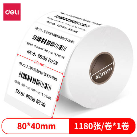 Deli/得力 12014珊瑚海三防热敏标签纸80*40mm-1180枚(白)(1卷/筒)
